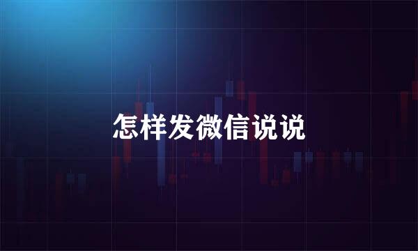 怎样发微信说说