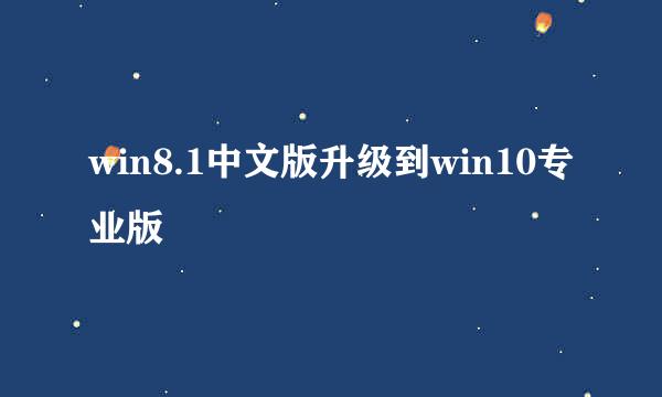 win8.1中文版升级到win10专业版