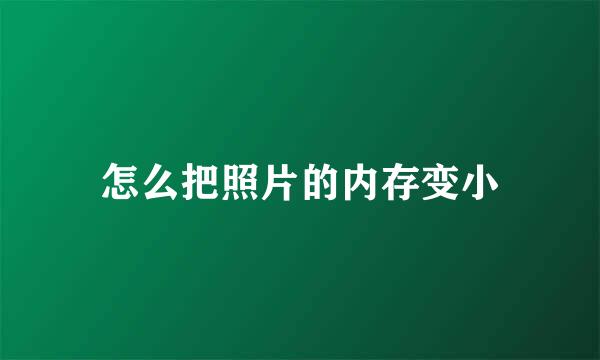 怎么把照片的内存变小