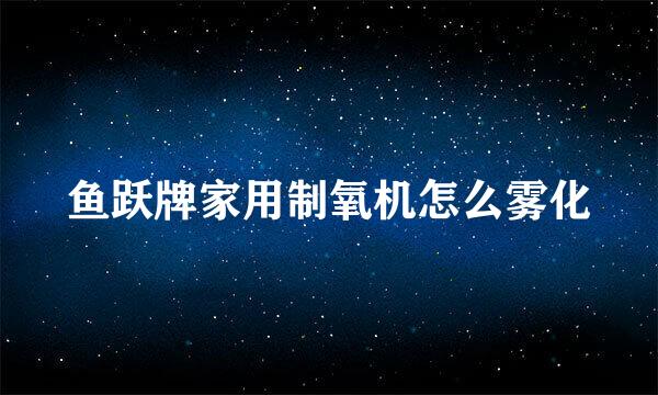 鱼跃牌家用制氧机怎么雾化