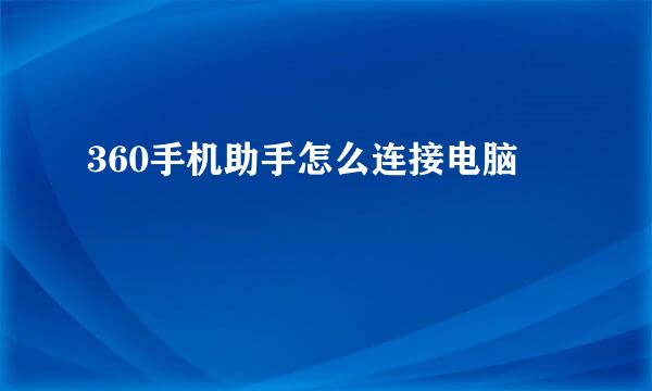 360手机助手怎么连接电脑