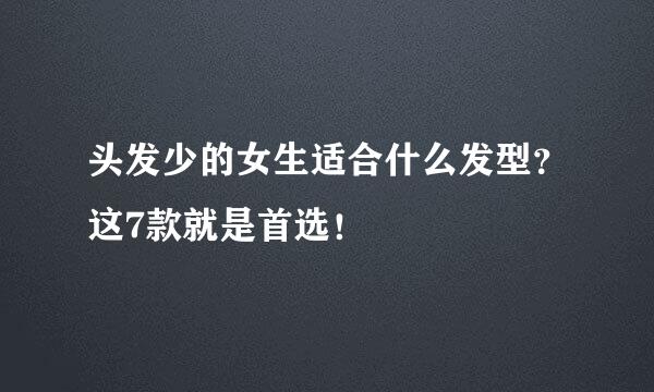 头发少的女生适合什么发型？这7款就是首选！