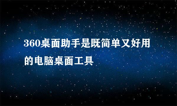 360桌面助手是既简单又好用的电脑桌面工具