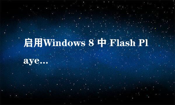 启用Windows 8 中 Flash Player的操作方法