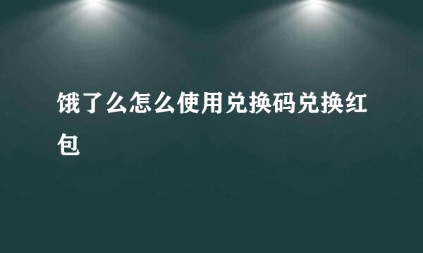 饿了么怎么使用兑换码兑换红包