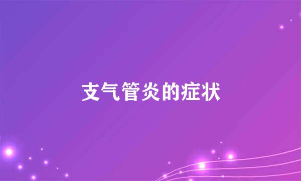 支气管炎的症状