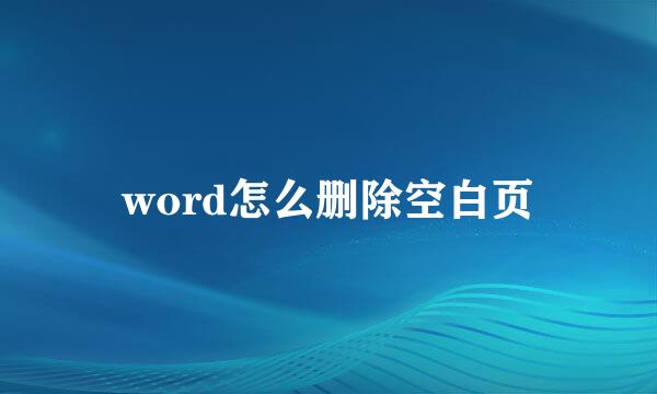 word怎么删除空白页