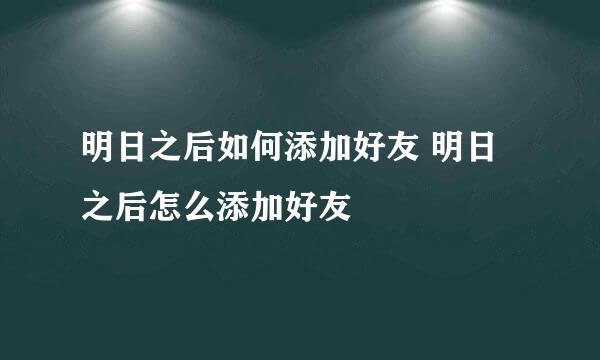 明日之后如何添加好友 明日之后怎么添加好友