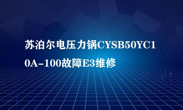 苏泊尔电压力锅CYSB50YC10A-100故障E3维修