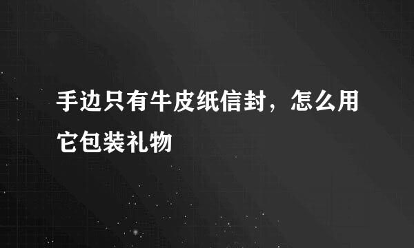 手边只有牛皮纸信封，怎么用它包装礼物