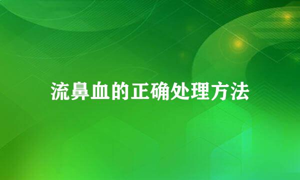 流鼻血的正确处理方法