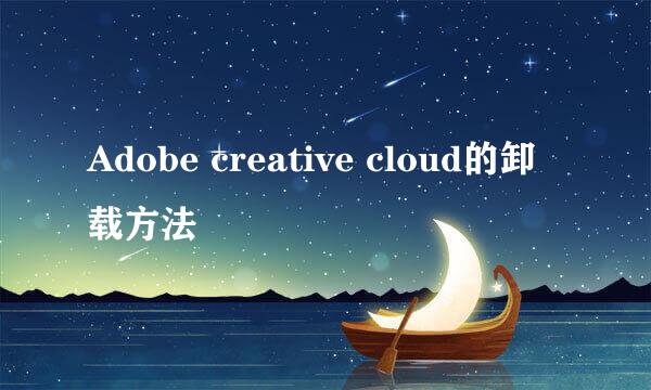 Adobe creative cloud的卸载方法