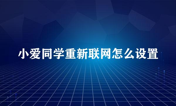 小爱同学重新联网怎么设置