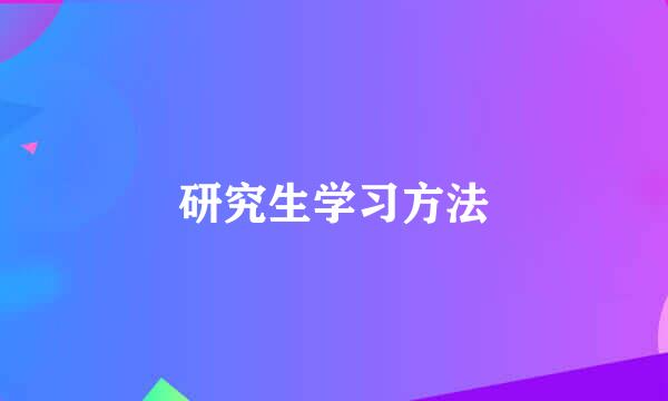 研究生学习方法