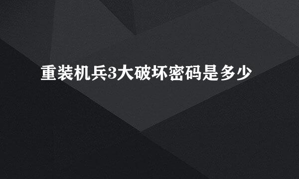 重装机兵3大破坏密码是多少