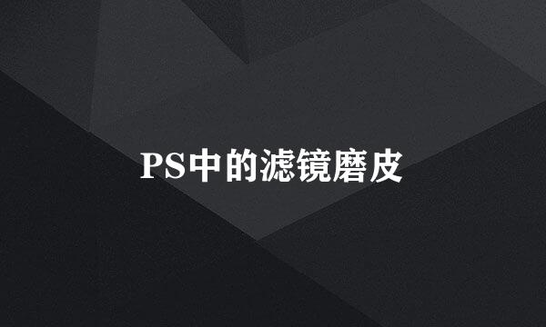 PS中的滤镜磨皮