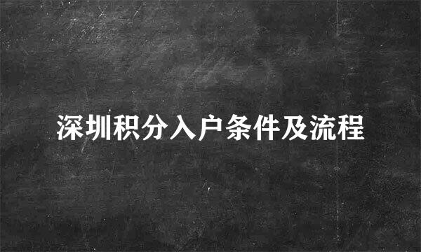 深圳积分入户条件及流程