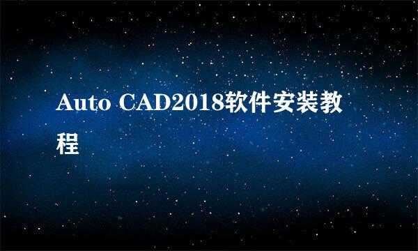 Auto CAD2018软件安装教程