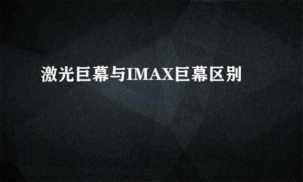 激光巨幕与IMAX巨幕区别