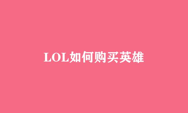 LOL如何购买英雄