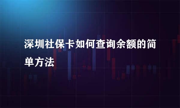 深圳社保卡如何查询余额的简单方法