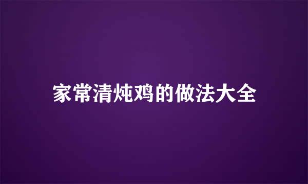 家常清炖鸡的做法大全