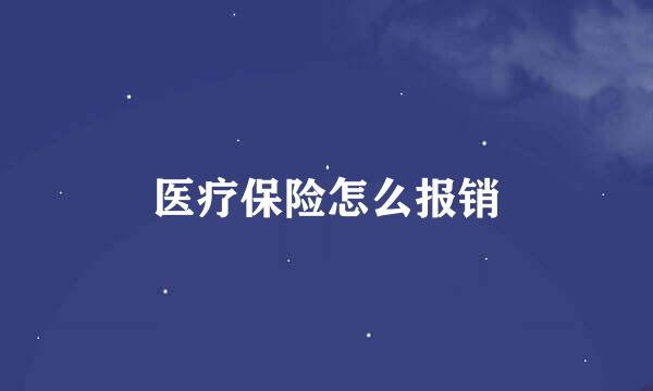 医疗保险怎么报销