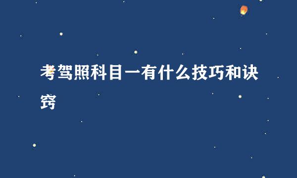 考驾照科目一有什么技巧和诀窍