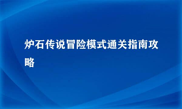 炉石传说冒险模式通关指南攻略