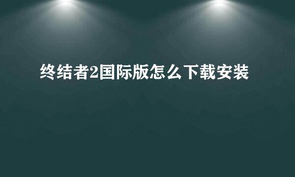 终结者2国际版怎么下载安装