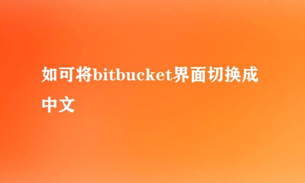 如可将bitbucket界面切换成中文