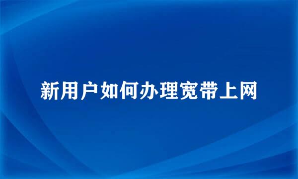 新用户如何办理宽带上网