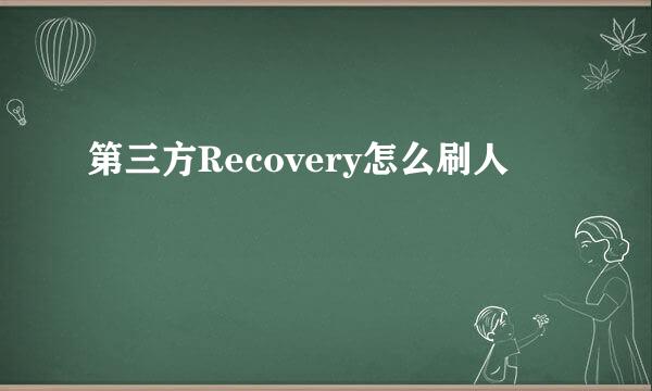 第三方Recovery怎么刷人