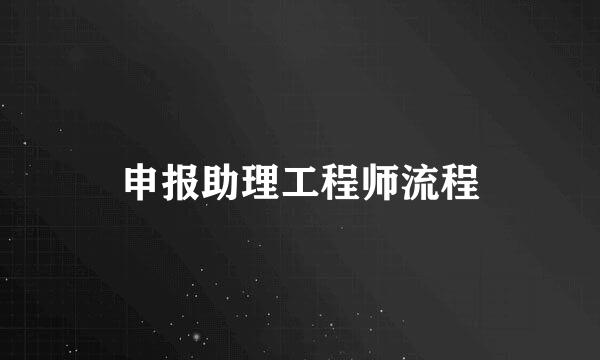 申报助理工程师流程