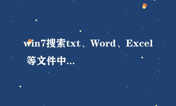 win7搜索txt、Word、Excel 等文件中所写的内容