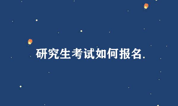 研究生考试如何报名