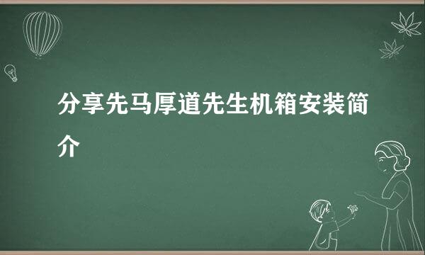 分享先马厚道先生机箱安装简介