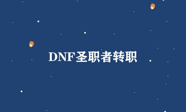 DNF圣职者转职