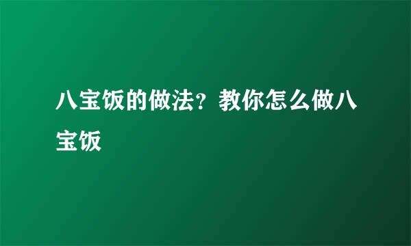 八宝饭的做法？教你怎么做八宝饭