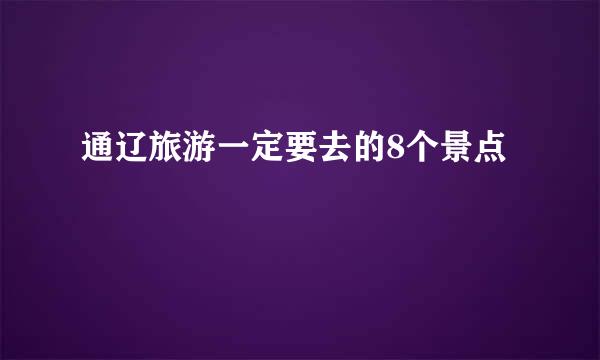 通辽旅游一定要去的8个景点