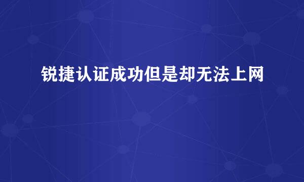 锐捷认证成功但是却无法上网