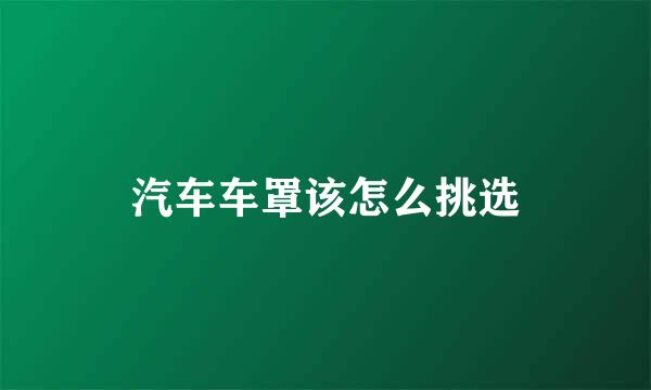 汽车车罩该怎么挑选