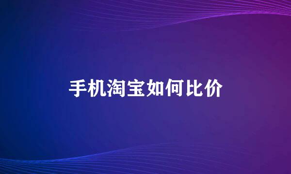 手机淘宝如何比价