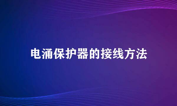 电涌保护器的接线方法