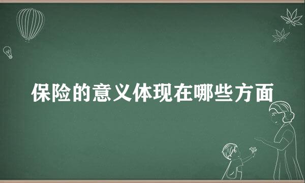 保险的意义体现在哪些方面