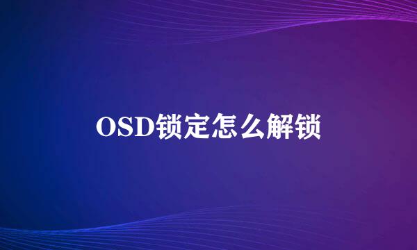 OSD锁定怎么解锁