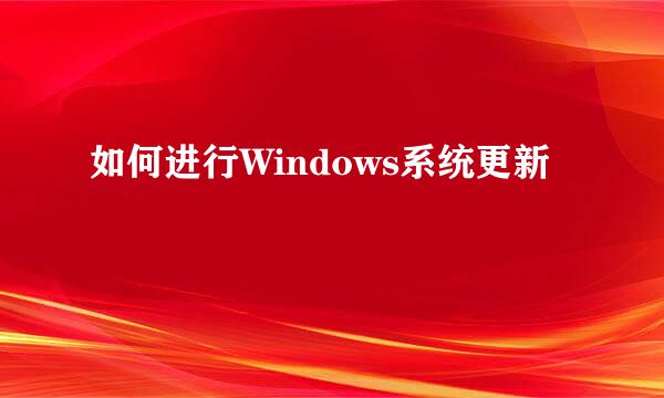 如何进行Windows系统更新