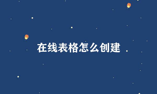 在线表格怎么创建