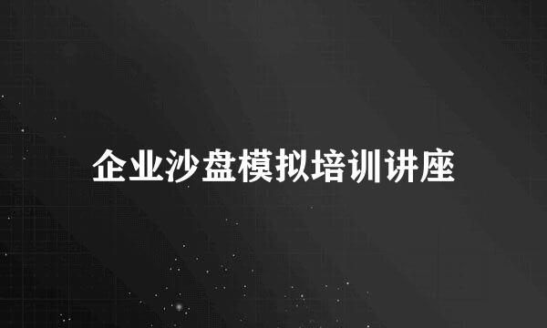 企业沙盘模拟培训讲座