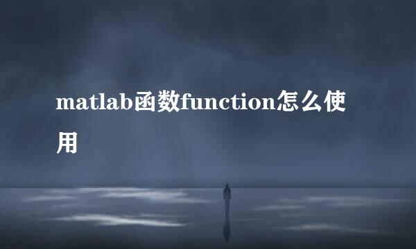 matlab函数function怎么使用